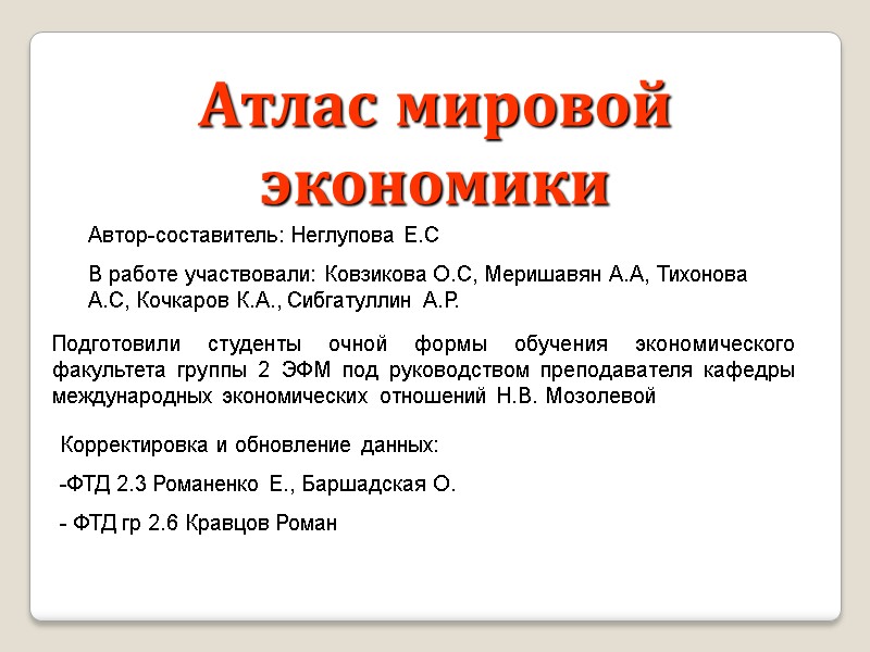 Атлас мировой экономики Подготовили студенты очной формы обучения экономического факультета группы 2 ЭФМ под